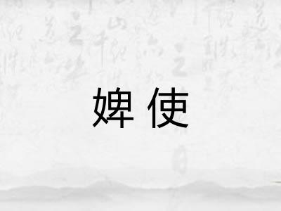 婢使 婢使