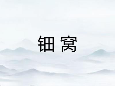 钿窝 钿窝