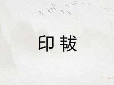 印韨 印韨