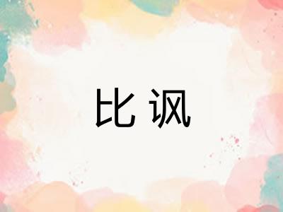 比讽 比讽