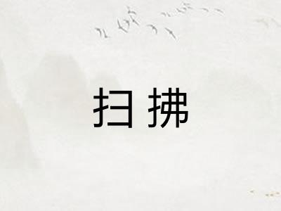 扫拂 扫拂