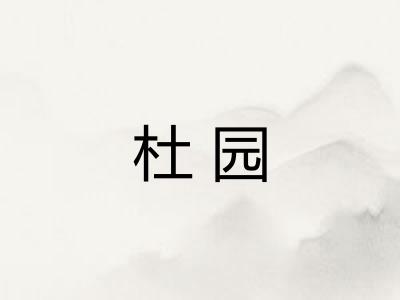 杜园 杜园