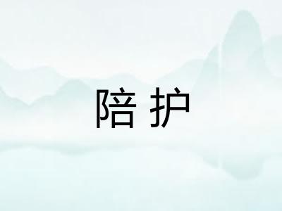 陪护