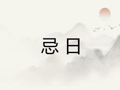 忌日 忌日