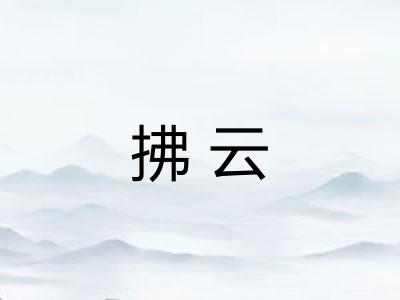 拂云 拂云