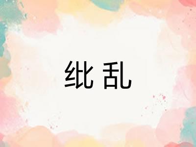 纰乱 纰乱