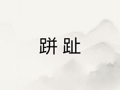 跰趾 跰趾