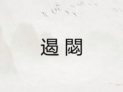 遏閟 遏閟