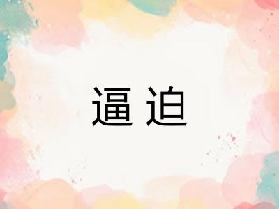 逼迫 逼迫