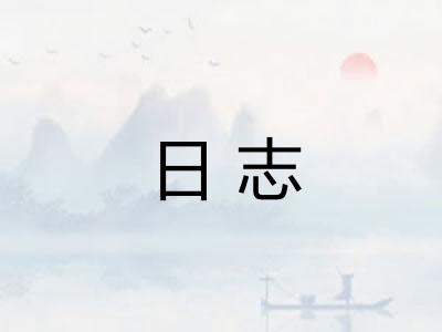 日志 日志