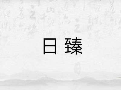 日臻