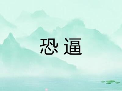 恐逼 恐逼