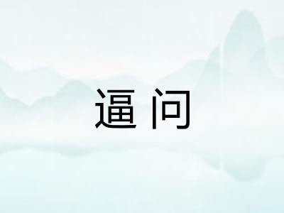 逼问 逼问