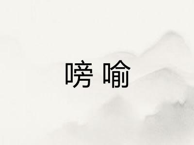 嗙喻 嗙喻