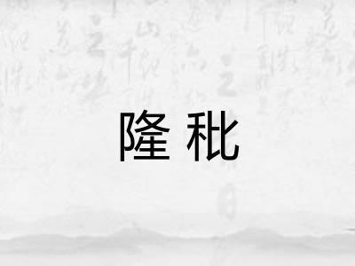 隆秕 隆秕