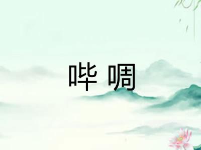 哔啁 哔啁