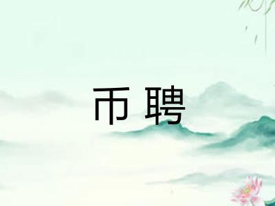 币聘 币聘