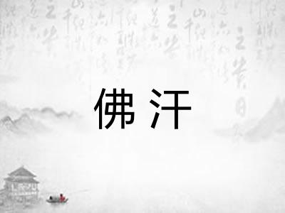 佛汗 佛汗