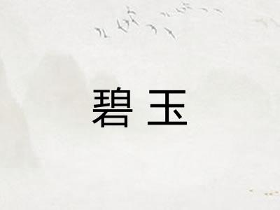 碧玉 碧玉