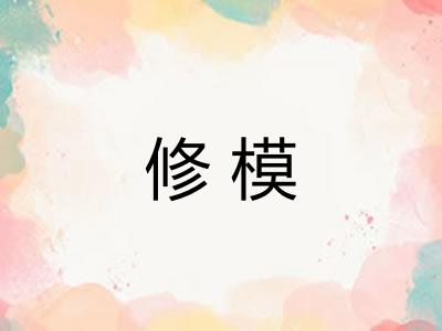 修模 修模