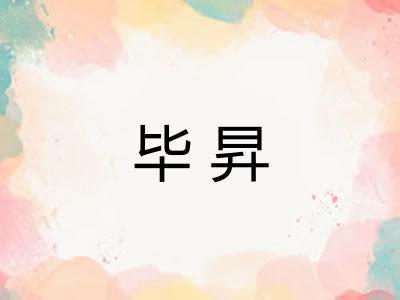 毕昇 毕昇
