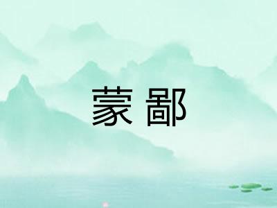 蒙鄙 蒙鄙