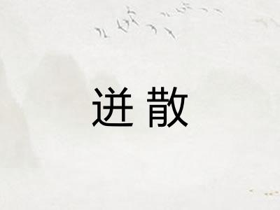 迸散