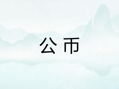 公币 公币