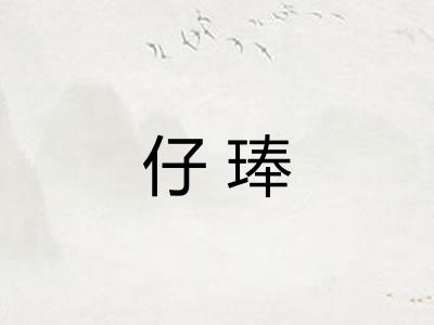 仔琫 仔琫