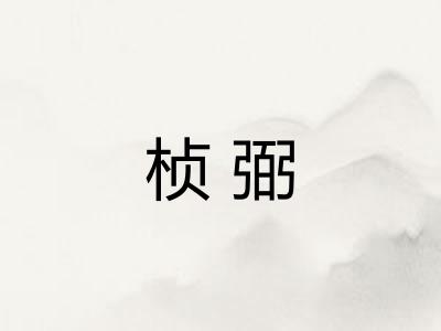 桢弼