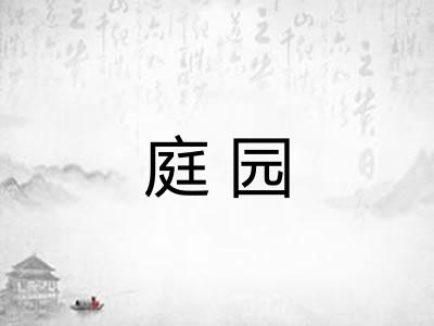庭园 庭园