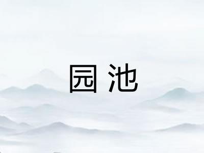 园池 园池