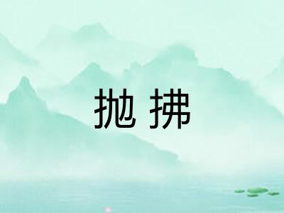 抛拂 抛拂