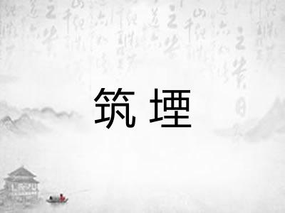 筑堙