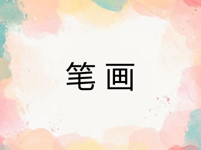 笔画