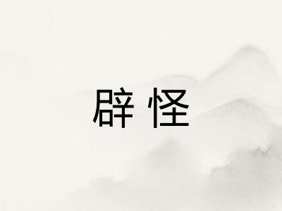 辟怪 辟怪