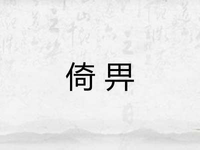 倚畀 倚畀