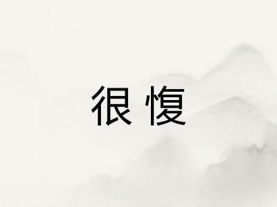 很愎 很愎
