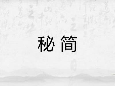 秘简 秘简