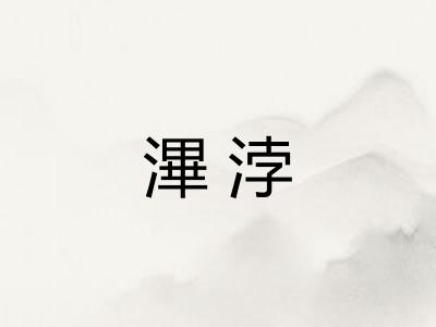 滭浡 滭浡