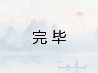 完毕 完毕