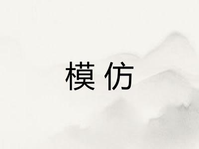 模仿 模仿