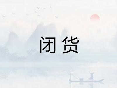 闭货 闭货