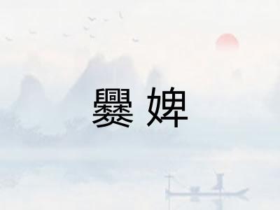 爨婢 爨婢