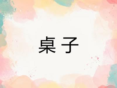 桌子 桌子