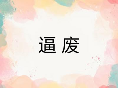 逼废 逼废