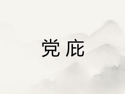 党庇 党庇