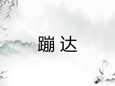 蹦达