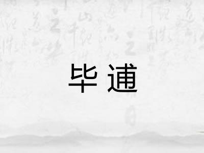 毕逋 毕逋