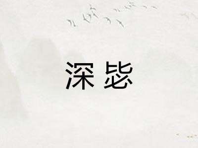 深毖 深毖